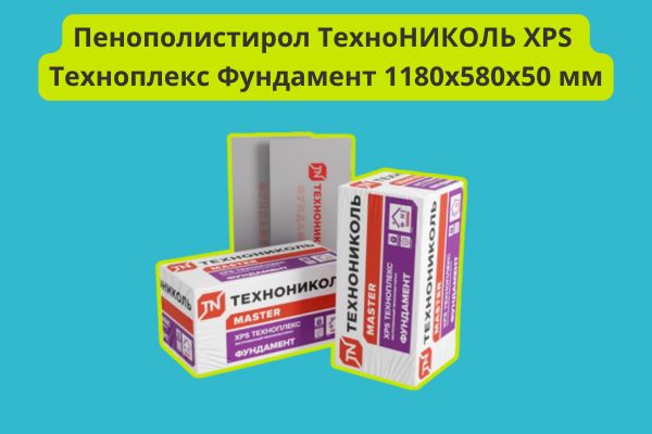 Техноплекс Фундамент 50 мм фото